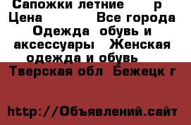 Сапожки летние 36,37р › Цена ­ 4 000 - Все города Одежда, обувь и аксессуары » Женская одежда и обувь   . Тверская обл.,Бежецк г.